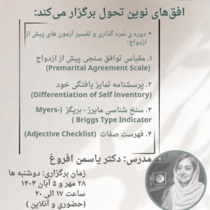 کارگاه نمره گذاری و تفسیر آزمون های پیش از ازدواج