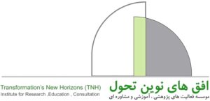 موسسه افق های نوین تحول