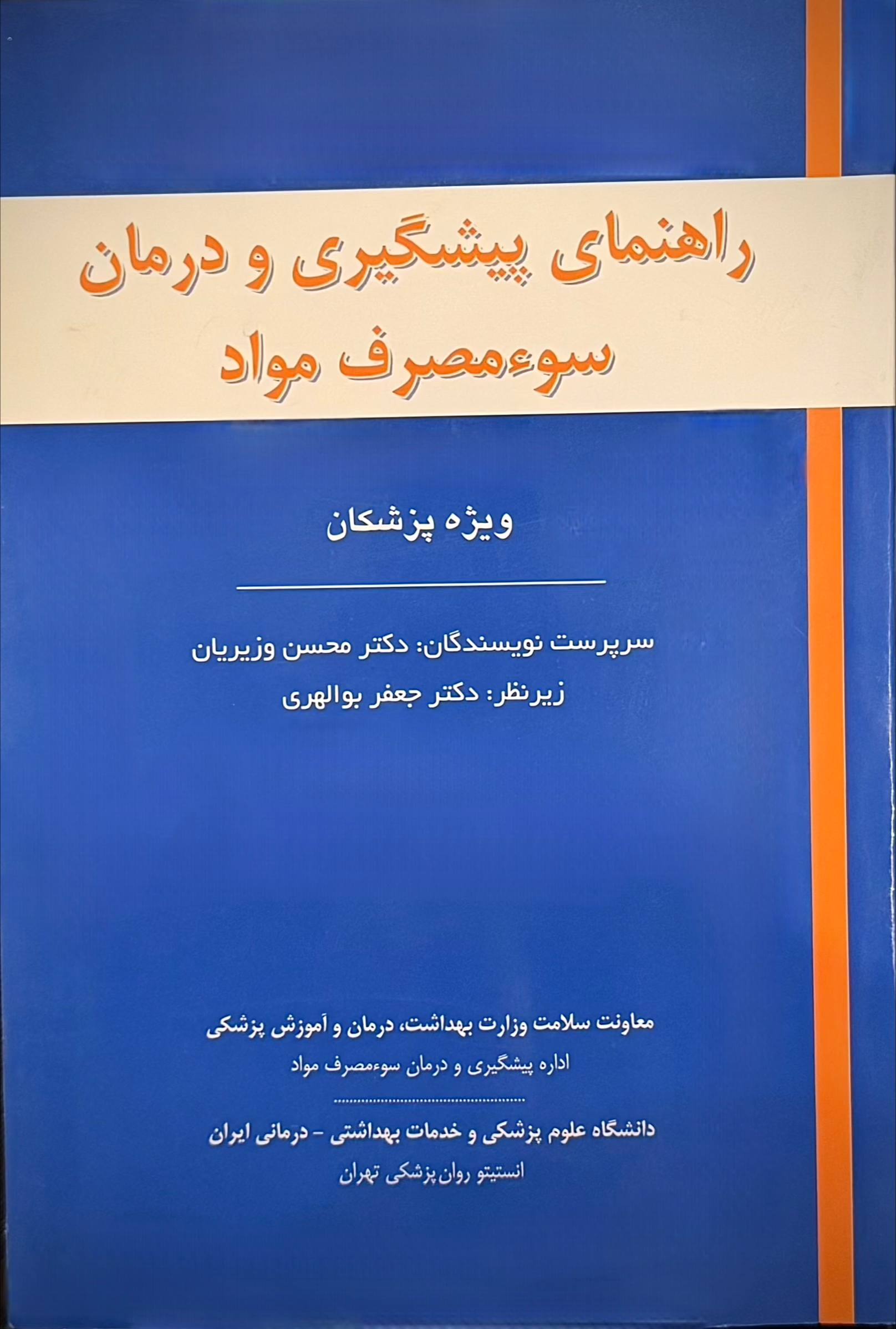 کتاب راهنمای پیشگیری و درمان سوءمصرف مواد